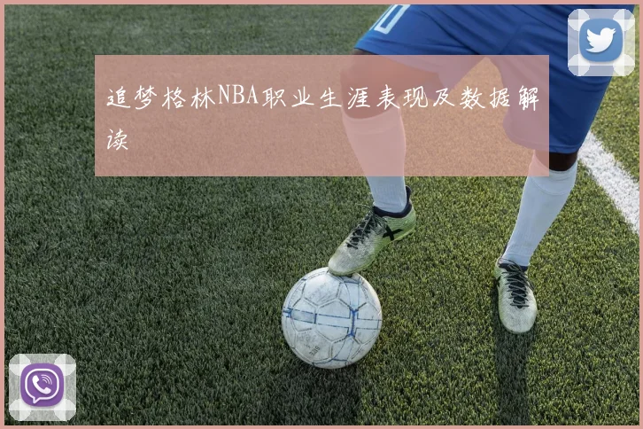 追梦格林NBA职业生涯表现及数据解读