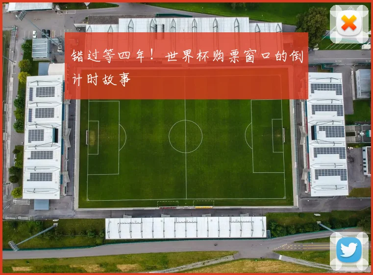 错过等四年！世界杯购票窗口的倒计时故事